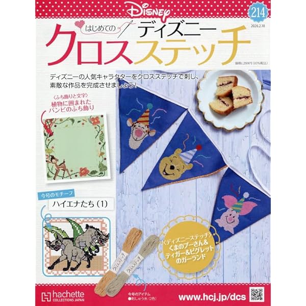 Amazon.co.jp: ディズニークロスステッチ(116) 2024年 4/3 号 [雑誌] : 本